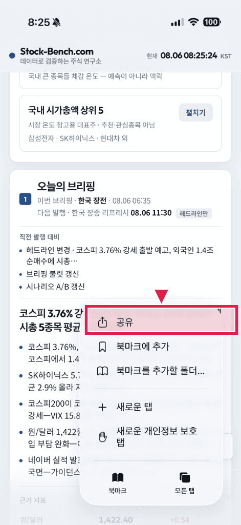 1단계: Safari 메뉴에서 공유