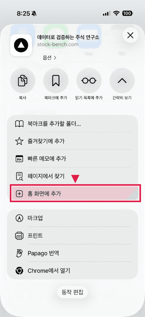 2단계: 홈 화면에 추가